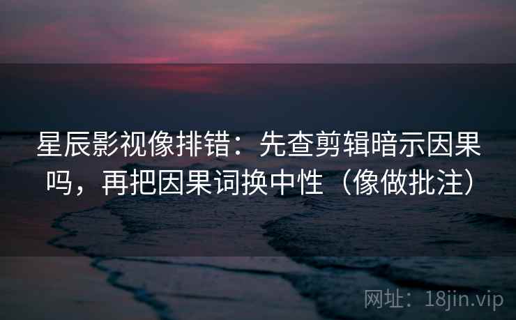 神马影院快速对齐法：盯配乐带节奏吗，立刻把结论拆两步