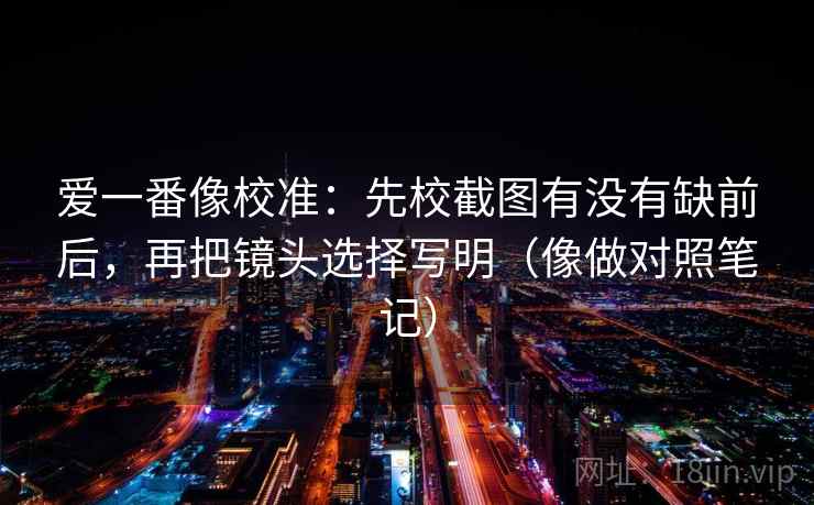 神马影院快速对齐法：盯配乐带节奏吗，立刻把结论拆两步