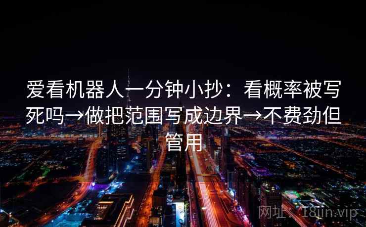 爱看机器人一分钟小抄：看概率被写死吗→做把范围写成边界→不费劲但管用