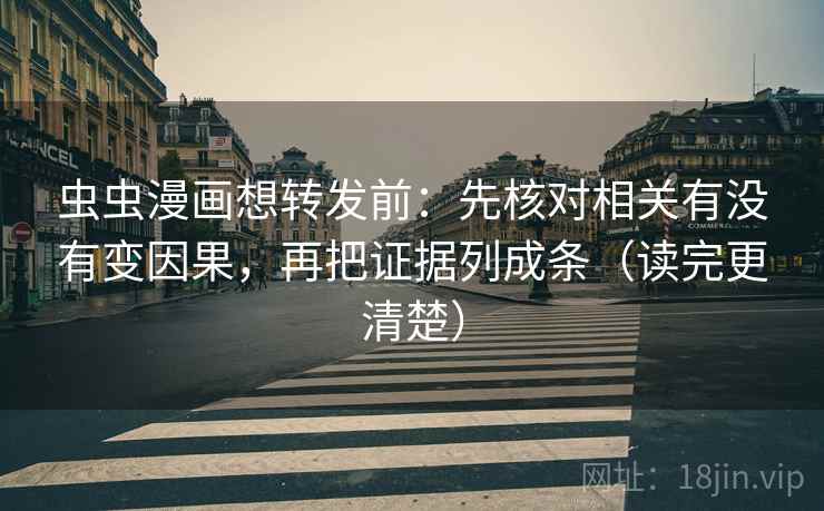 虫虫漫画三十秒拆句：先问因果词乱了吗，再把前提补一句