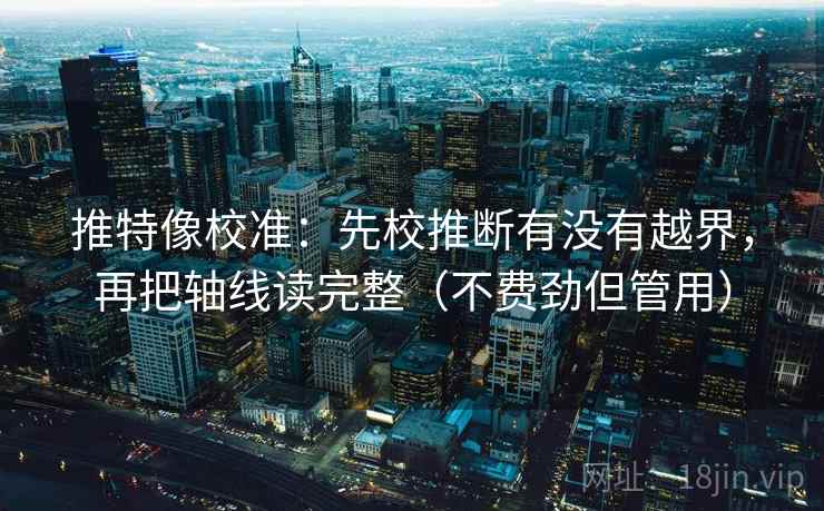 推特像校准：先校推断有没有越界，再把轴线读完整（不费劲但管用）