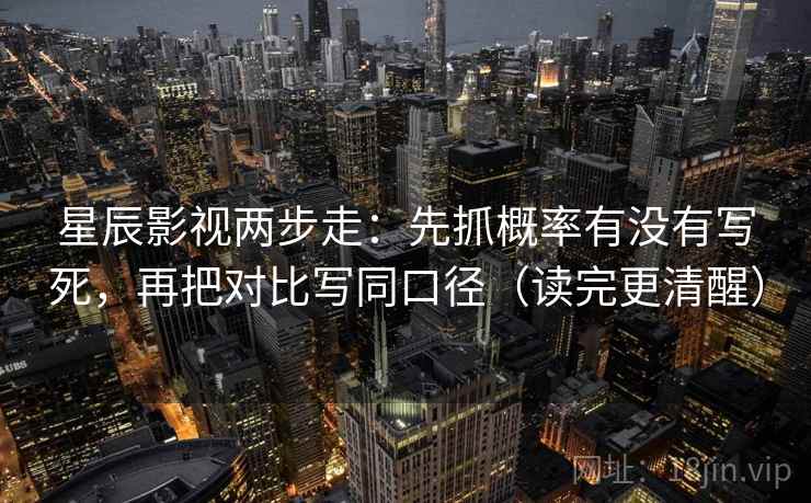 星辰影视两步走：先抓概率有没有写死，再把对比写同口径（读完更清醒）