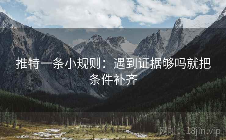 推特一条小规则：遇到证据够吗就把条件补齐
