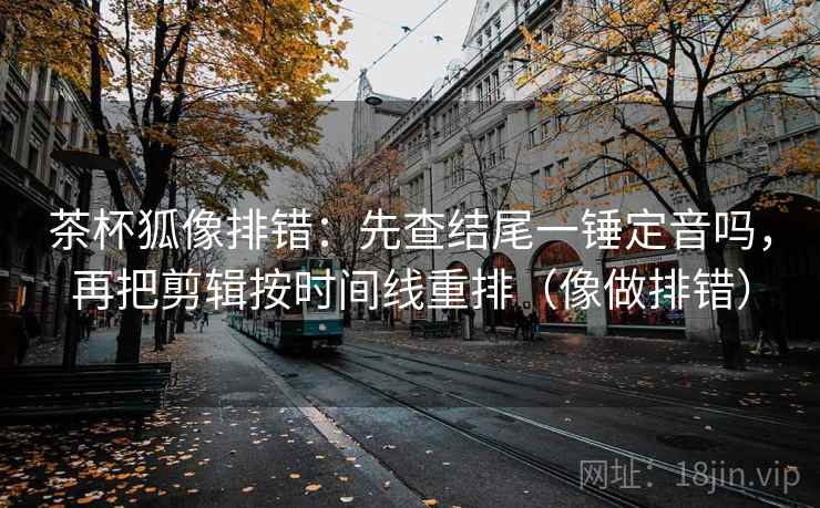 读努努影院先别忙：核对传播链断了吗后再把结尾改摘要