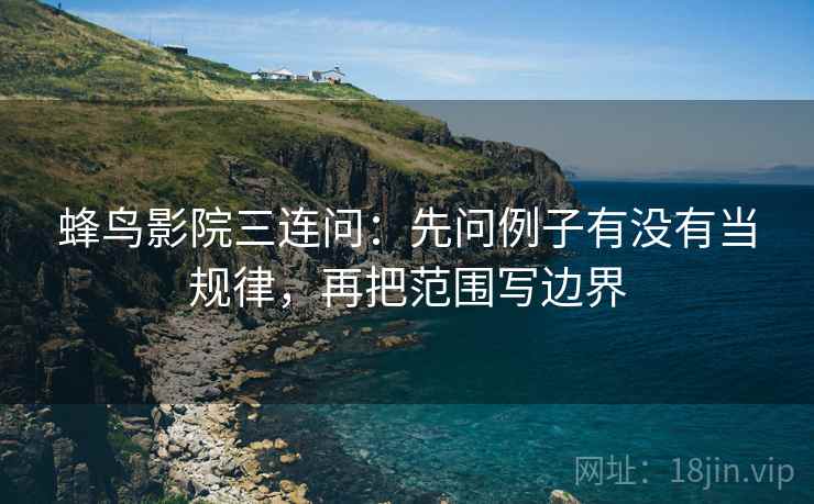 读努努影院先别忙：核对传播链断了吗后再把结尾改摘要