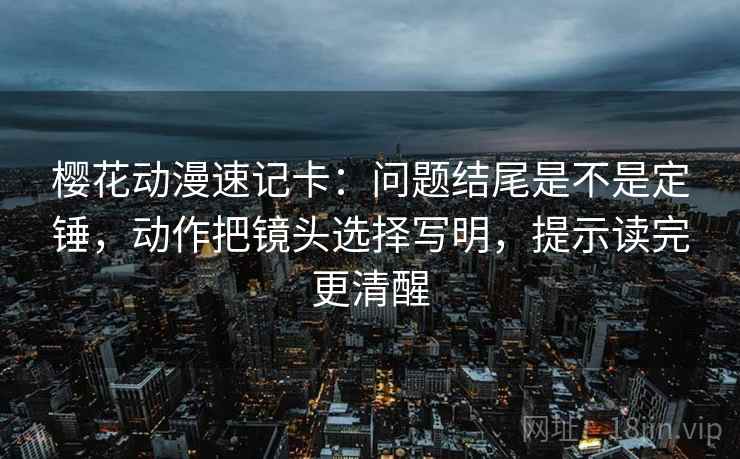 读努努影院先别忙：核对传播链断了吗后再把结尾改摘要