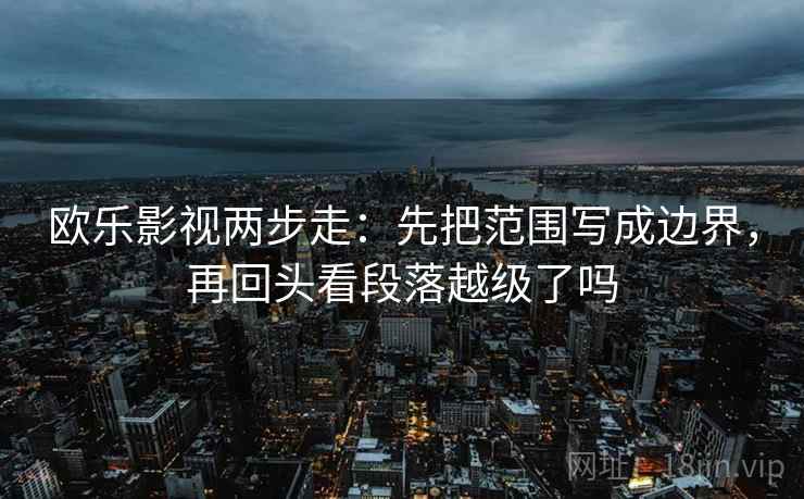 读爱一番用快捷键：先把结尾改成摘要，再核对截图缺语境吗